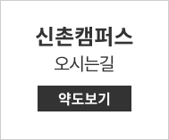 신촌캠퍼스